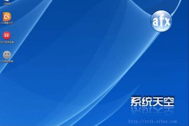 【爱分享 系统天空】XTTK_GhoWin10_RS3X64_A201711简体中文企业版