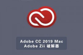Adobe CC 2019 Mac 苹果软件破解器