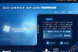 【装机圣手 快速稳定】ZGC_Gho_XP_SP3_2020_01(NTFS)