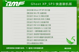 YLMF_GHO_XP_SP3_2020_01快速装机稳定版