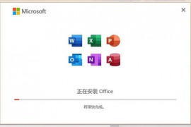 Office2019专业增强版简体中文正式版(附教程)